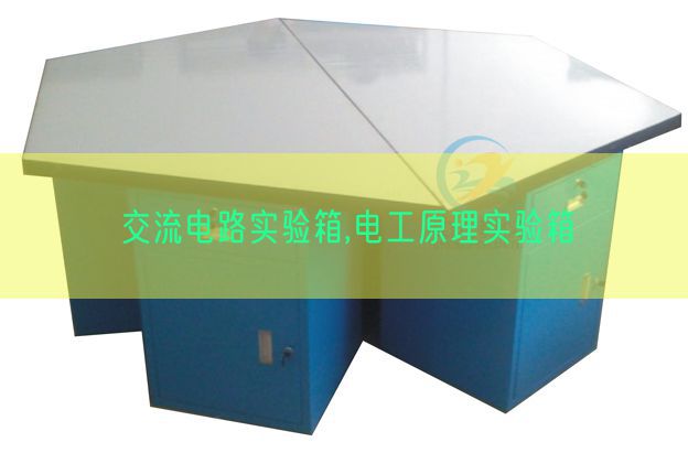 交流電路實驗箱,電工原理實驗箱(圖1)