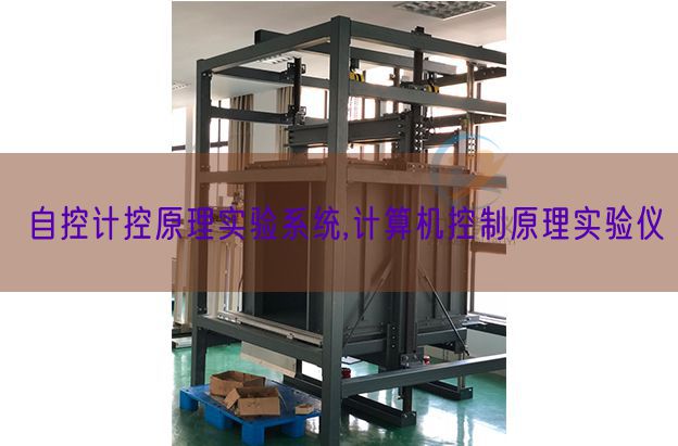 自控計控原理實驗系統(tǒng),計算機控制原理實驗儀(圖1)
