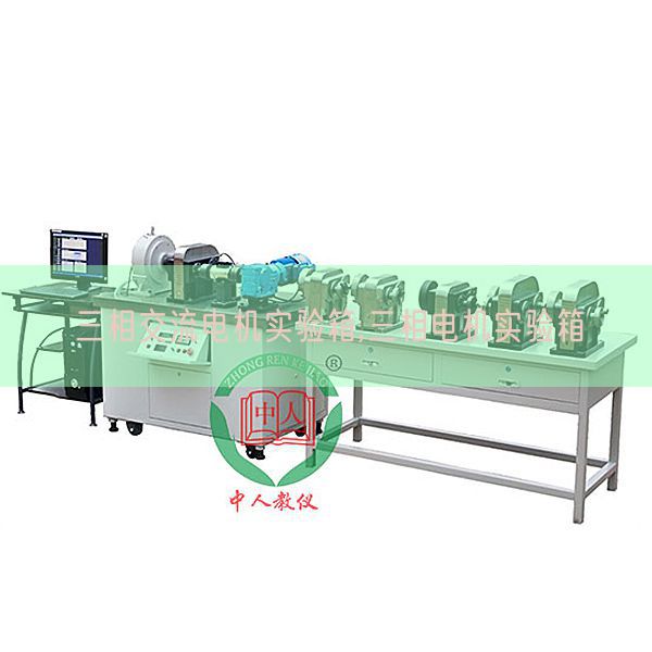 三相交流電機(jī)實驗箱,三相電機(jī)實驗箱(圖1)