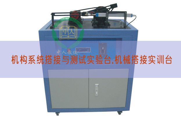 機構系統搭接與測試實驗臺,機械搭接實訓臺(圖1)
