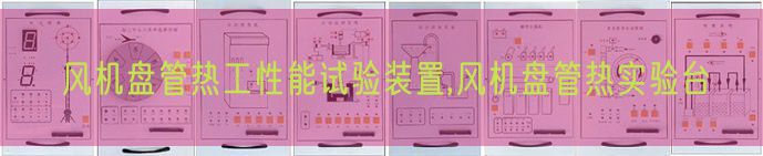 風機盤管熱工性能試驗裝置,風機盤管熱實驗臺(圖1)