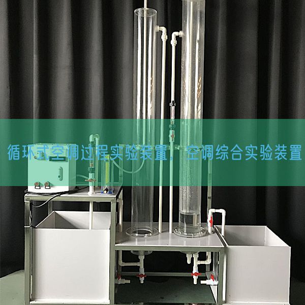 循環(huán)式空調過程實驗裝置，空調綜合實驗裝置(圖1)
