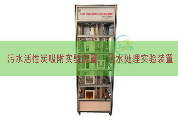 污水活性炭吸附實驗裝置，污水處理實驗裝置(圖1)