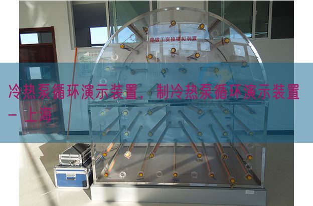 冷熱泵循環演示裝置，制冷熱泵循環演示裝置 - 上海(圖1)