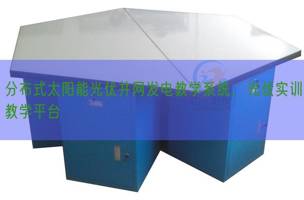 分布式太陽能光伏并網發電教學系統,光伏實訓教學平臺(圖1) 分布式太陽能光伏并網發電教學系統,光伏實訓教學平臺(圖1)