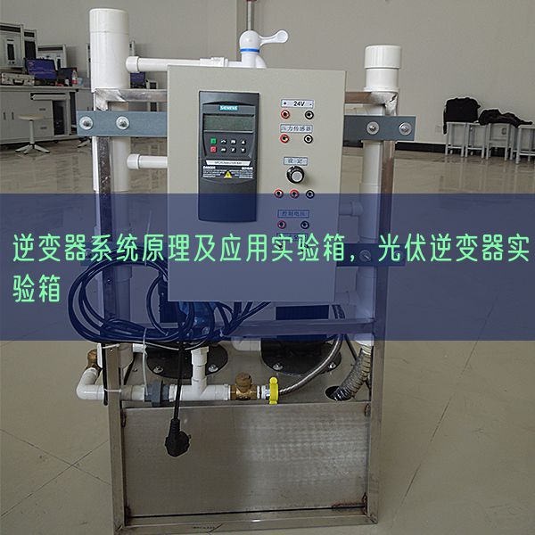 逆變器系統(tǒng)原理及應(yīng)用實(shí)驗(yàn)箱，光伏逆變器實(shí)驗(yàn)箱(圖1)