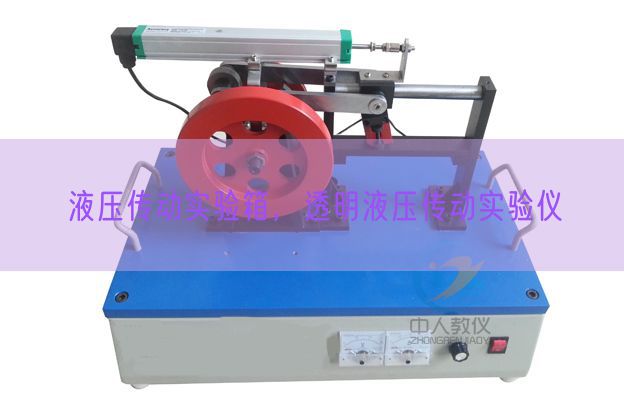 液壓傳動實驗箱，透明液壓傳動實驗儀(圖1)