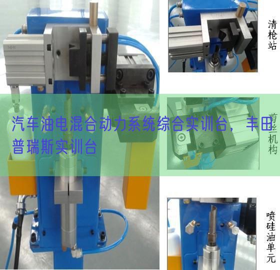 汽車油電混合動力系統(tǒng)綜合實(shí)訓(xùn)臺，豐田普瑞斯實(shí)訓(xùn)臺(圖1)