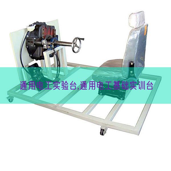 通用電工實驗臺,通用電工基礎實訓臺(圖1)