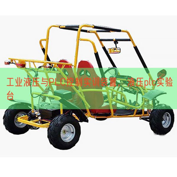 工業(yè)液壓與PLC控制實(shí)訓(xùn)裝置，液壓plc實(shí)驗(yàn)臺(tái)(圖1)