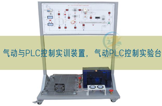 氣動與PLC控制實訓裝置，氣動PLC控制實驗臺(圖1)