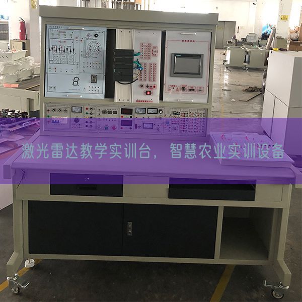 激光雷達教學(xué)實訓(xùn)臺，智慧農(nóng)業(yè)實訓(xùn)設(shè)備(圖1)