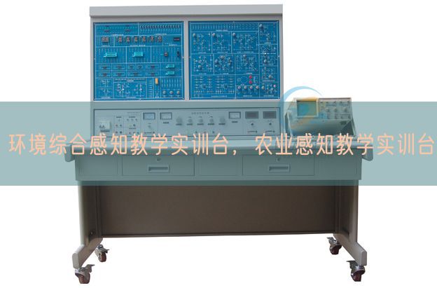 環境綜合感知教學實訓臺，農業感知教學實訓臺(圖1)