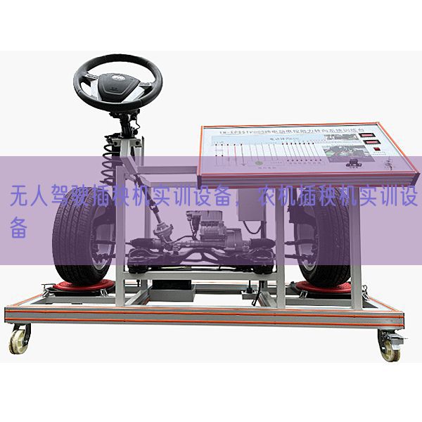 無人駕駛插秧機實訓設備,農機插秧機實訓設備(圖1) 無人駕駛插秧機實訓設備,農機插秧機實訓設備(圖1)