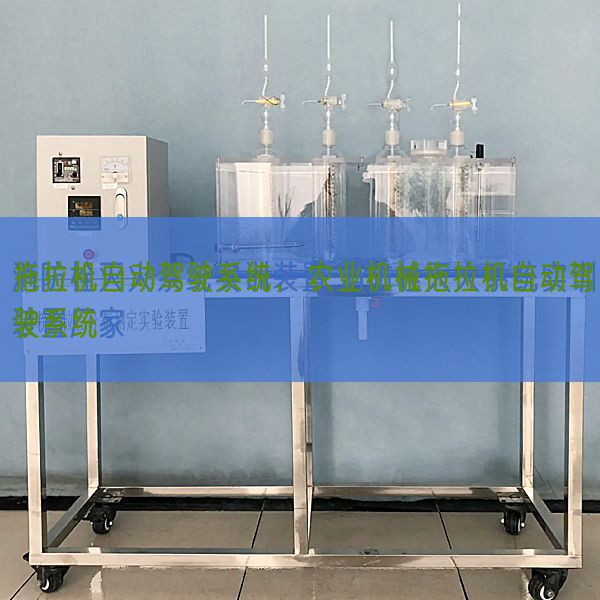 拖拉機(jī)自動(dòng)駕駛系統(tǒng),農(nóng)業(yè)機(jī)械拖拉機(jī)自動(dòng)駕駛系統(tǒng)(圖1) 拖拉機(jī)自動(dòng)駕駛系統(tǒng),農(nóng)業(yè)機(jī)械拖拉機(jī)自動(dòng)駕駛系統(tǒng)(圖1)