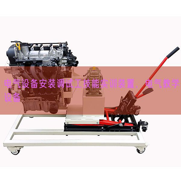 電氣設備安裝調試工技能實訓裝置，電氣教學設備(圖1)