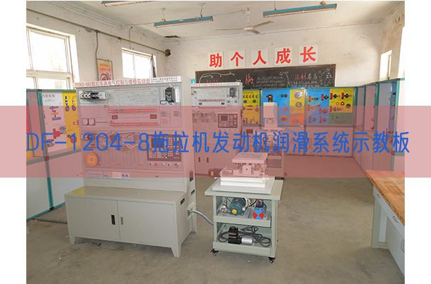 DF-1204-8拖拉機發動機潤滑系統示教板(圖1)