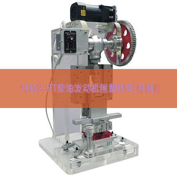 共軌2.8T柴油發動機附翻轉架(共軌）(圖1)