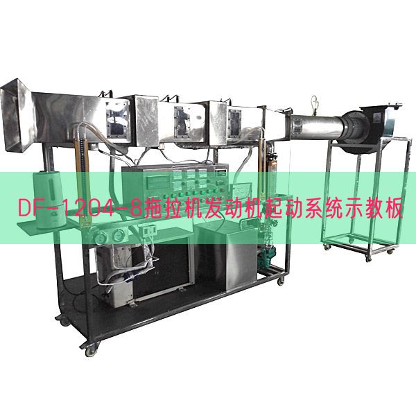 DF-1204-8拖拉機發動機起動系統示教板(圖1) DF-1204-8拖拉機發動機起動系統示教板(圖1)