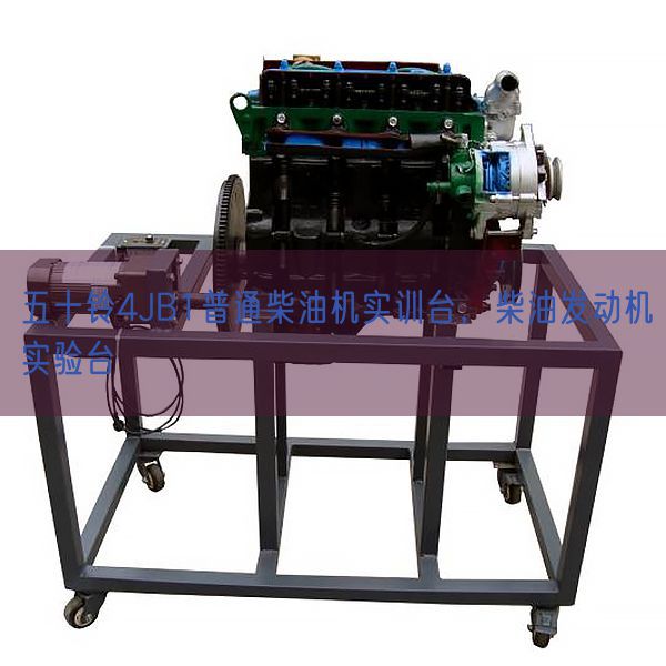 五十鈴4JB1普通柴油機實訓臺，柴油發(fā)動機實驗臺(圖1)