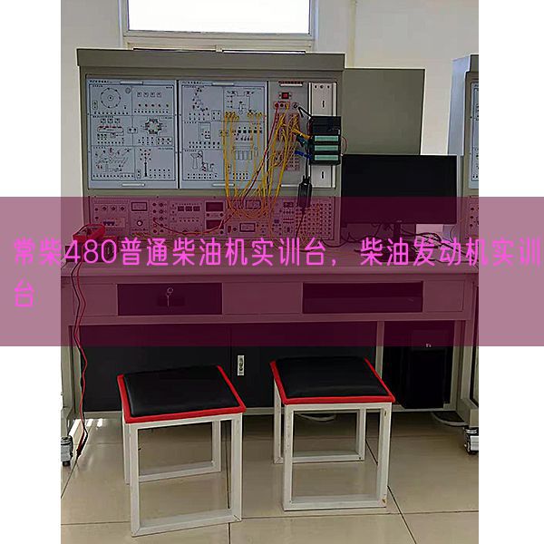 常柴480普通柴油機實訓臺，柴油發動機實訓臺(圖1)