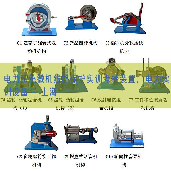 電力系統微機線路保護實訓考核裝置，電力實訓設備 - 上海(圖1)