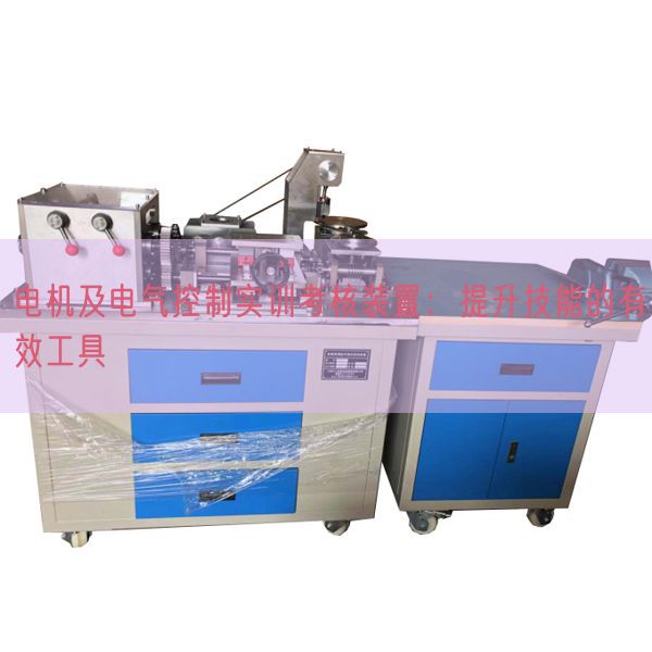 電機及電氣控制實訓考核裝置：提升技能的有效工具(圖1)