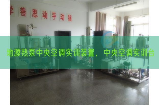地源熱泵中央空調(diào)實(shí)訓(xùn)裝置，中央空調(diào)實(shí)訓(xùn)臺(圖1)