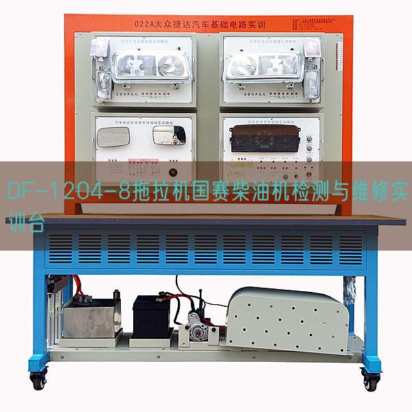 DF-1204-8拖拉機國賽柴油機檢測與維修實訓臺(圖1)