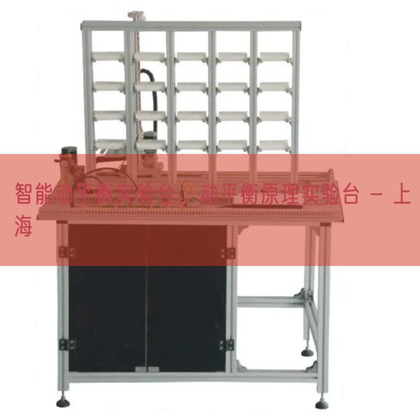 智能動平衡實驗臺，動平衡原理實驗臺 - 上海(圖1)