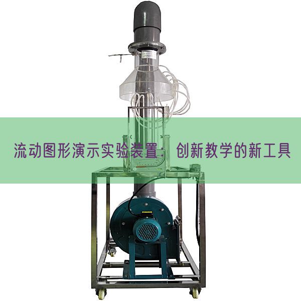 流動圖形演示實驗裝置：創新教學的新工具(圖1)