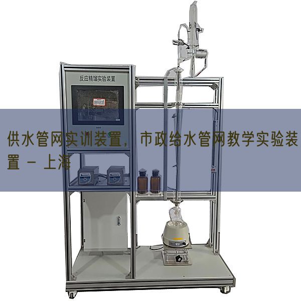 供水管網實訓裝置,市政給水管網教學實驗裝置 - 上海(圖1) 供水管網實訓裝置,市政給水管網教學實驗裝置 - 上海(圖1)