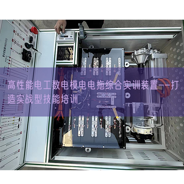 高性能電工數電模電電拖綜合實訓裝置--打造實戰型技能培訓(圖1) 高性能電工數電模電電拖綜合實訓裝置--打造實戰型技能培訓(圖1)
