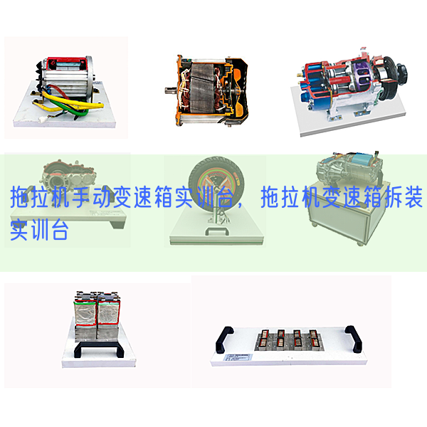 拖拉機手動變速箱實訓(xùn)臺，拖拉機變速箱拆裝實訓(xùn)臺(圖1)