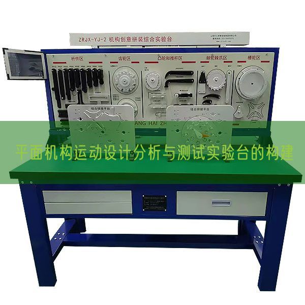 平面機構(gòu)運動設(shè)計分析與測試實驗臺的構(gòu)建(圖1)