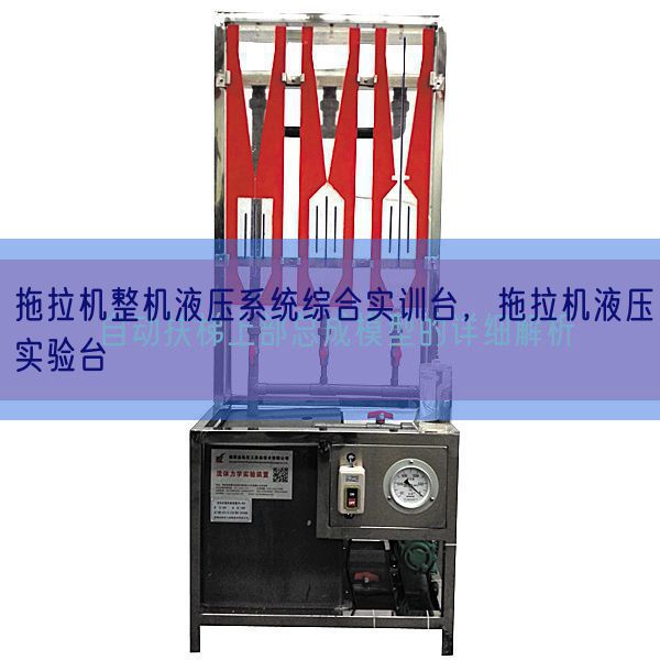 拖拉機整機液壓系統綜合實訓臺，拖拉機液壓實驗臺(圖1)