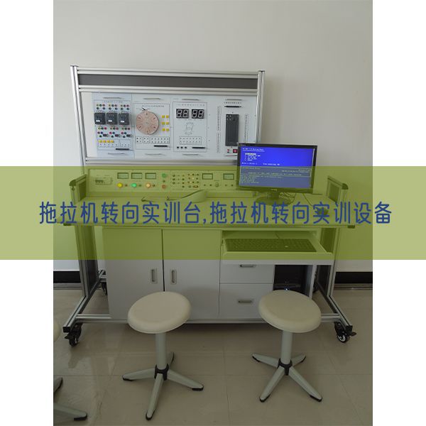 拖拉機轉向實訓臺,拖拉機轉向實訓設備(圖1)