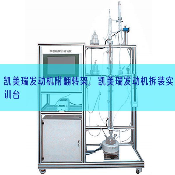 凱美瑞發動機附翻轉架，凱美瑞發動機拆裝實訓臺(圖1)