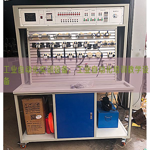工業自動化實訓設備，工業自動化培訓教學設備(圖1)