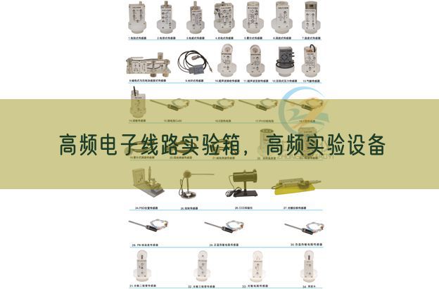 高頻電子線路實驗箱，高頻實驗設備(圖1)