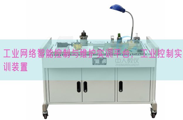 工業網絡智能控制與維護實訓平臺，工業控制實訓裝置(圖1)