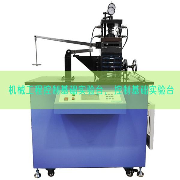 機械工程控制基礎實驗臺，控制基礎實驗臺(圖1)