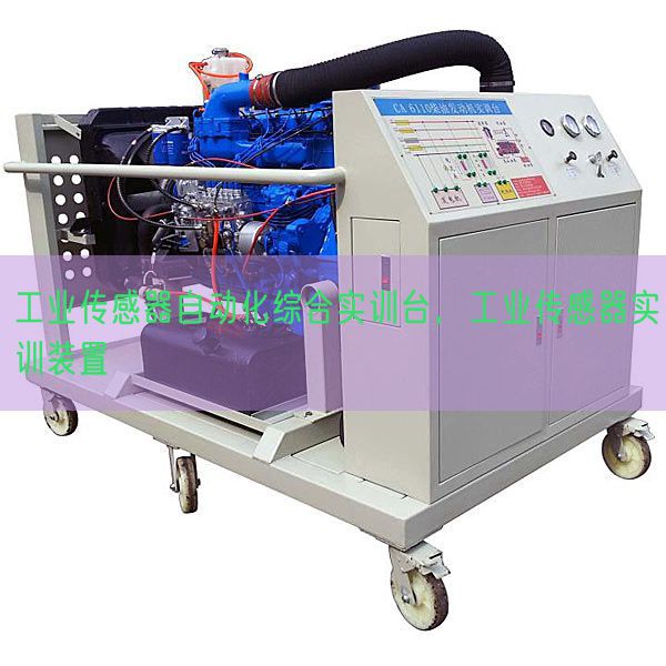 工業傳感器自動化綜合實訓臺，工業傳感器實訓裝置(圖1)