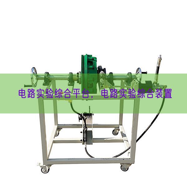 電路實驗綜合平臺，電路實驗綜合裝置(圖1)