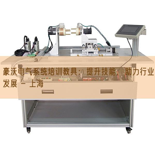 豪沃電氣系統培訓教具：提升技能，助力行業發展 - 上海(圖1)