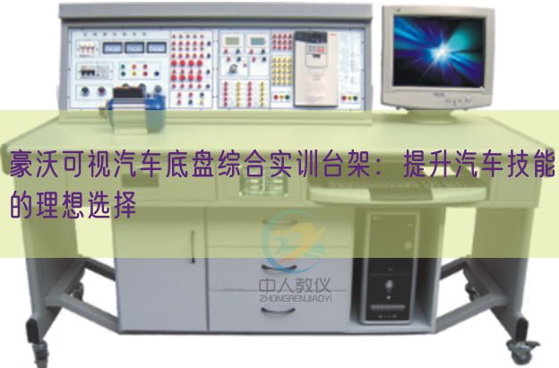 豪沃可視汽車底盤綜合實訓臺架：提升汽車技能的理想選擇(圖1)