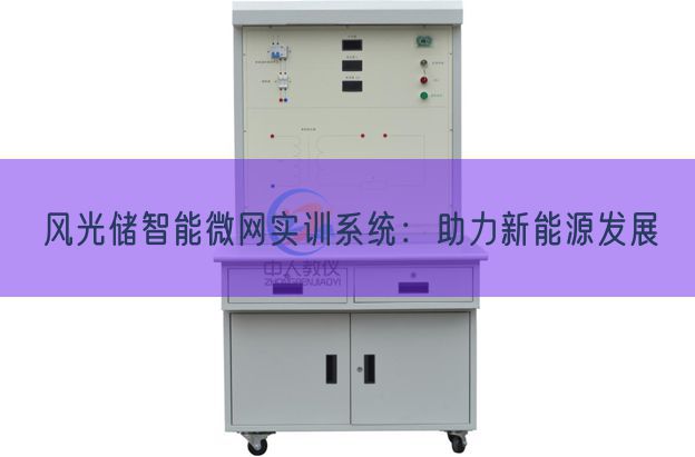 風光儲智能微網實訓系統：助力新能源發展(圖1)