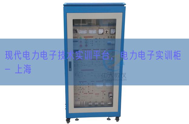 現(xiàn)代電力電子技術(shù)實(shí)訓(xùn)平臺,電力電子實(shí)訓(xùn)柜 - 上海(圖1) 現(xiàn)代電力電子技術(shù)實(shí)訓(xùn)平臺,電力電子實(shí)訓(xùn)柜 - 上海(圖1)