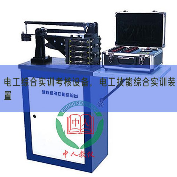 電工綜合實訓考核設備，電工技能綜合實訓裝置(圖1)