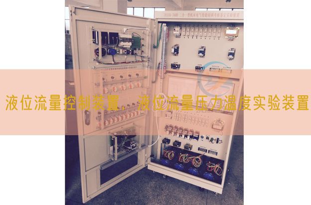 液位流量控制裝置，液位流量壓力溫度實驗裝置(圖1)